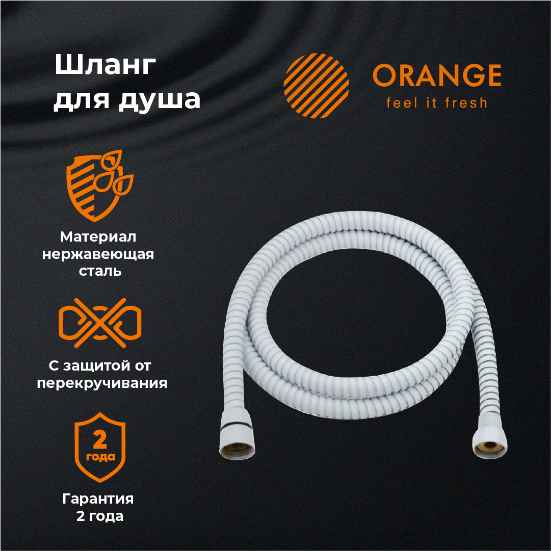 изображение Шланг для душа Orange O-Shower OH03w 150 см от Магия Воды