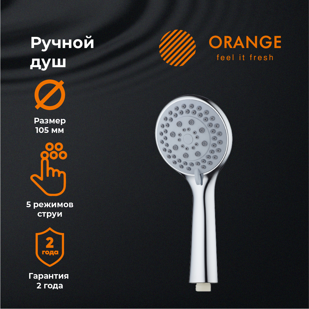 изображение Ручной душ Orange O-Shower OS01 d 105 мм 5 режимов хром от Магия Воды