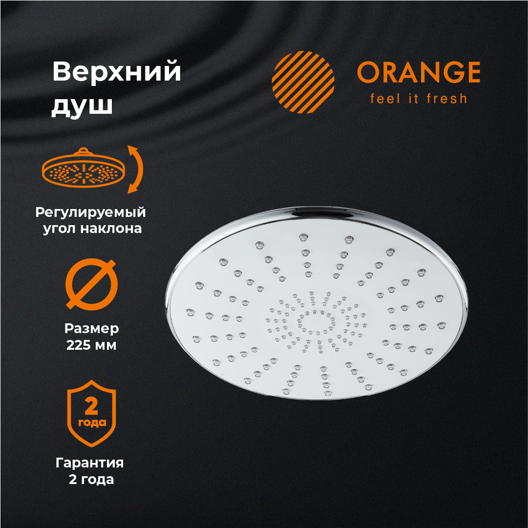 изображение Верхний душ Orange S06TS d225 мм хром от Магия Воды