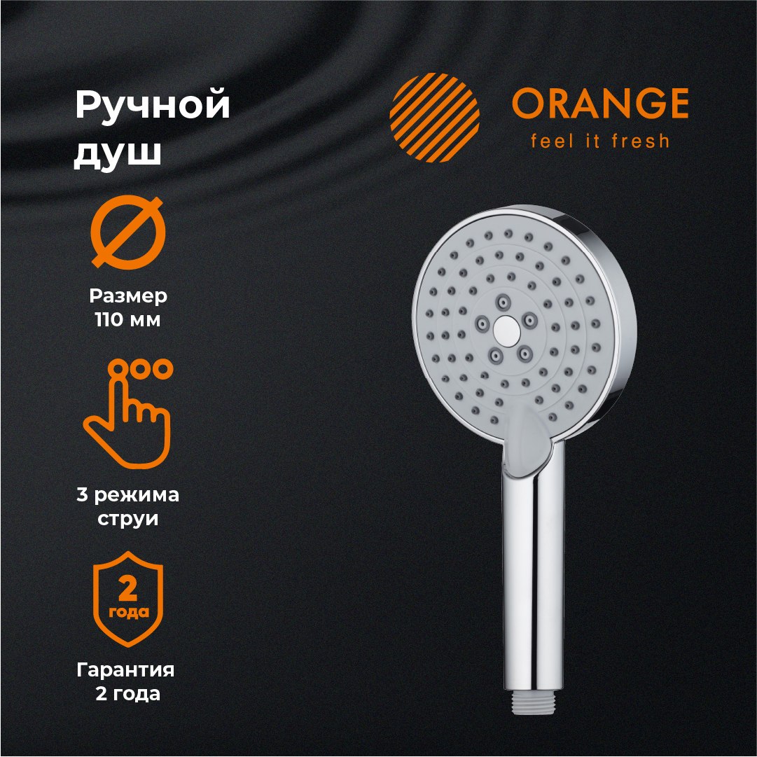 изображение Ручной душ Orange O-Shower OS03 d 110 мм 3 режима хром от Магия Воды