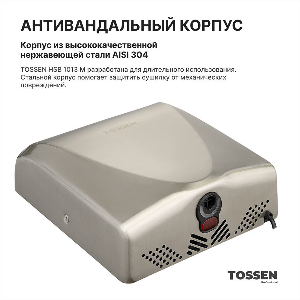 изображение TOSSEN HSB 1013 M - сушилка для рук с бесщеточным двигателем от Магия Воды