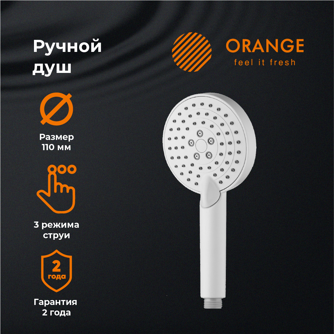 изображение Ручной душ Orange O-Shower S02HSW 110 мм 3 режима белый от Магия Воды