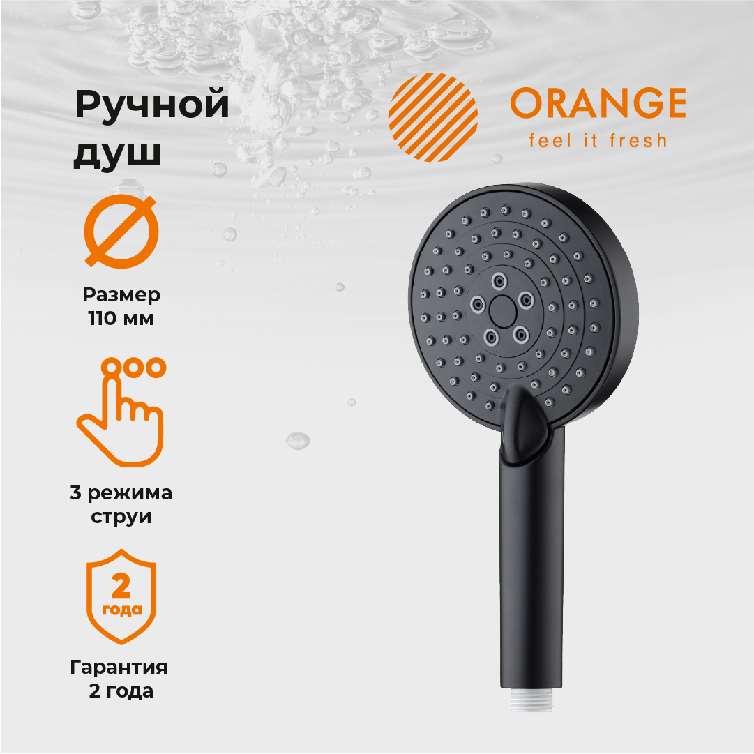 изображение Ручной душ Orange O-Shower S02HSB 110 мм 3 режима черный от Магия Воды