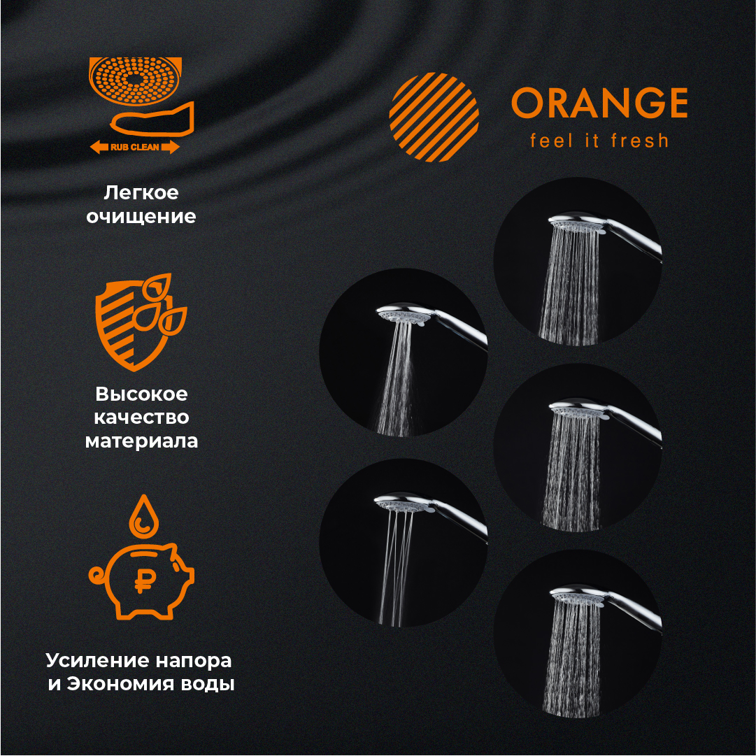 изображение Ручной душ Orange O-Shower OS01 d 105 мм 5 режимов хром от Магия Воды