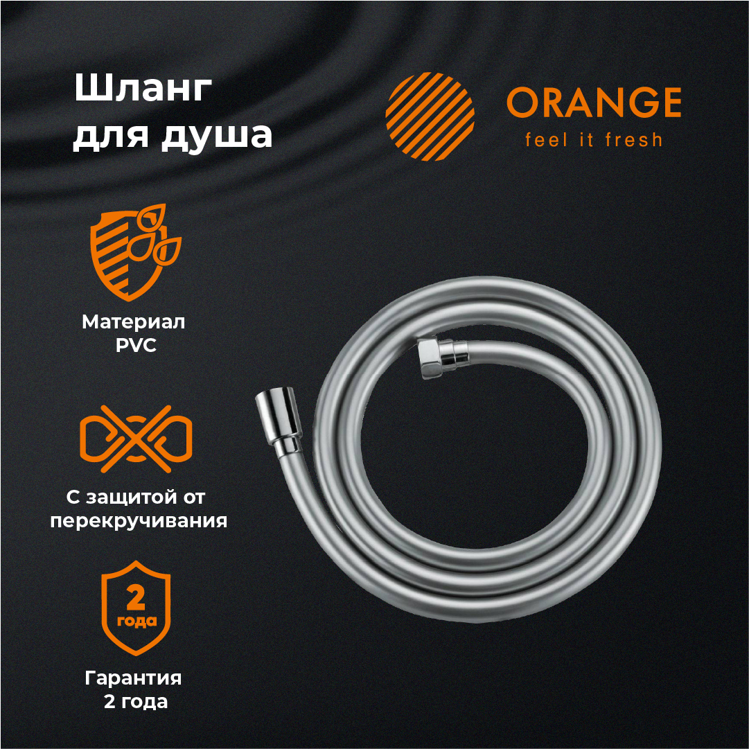 изображение Шланг для душа Orange O-Shower OH02 175 см от Магия Воды