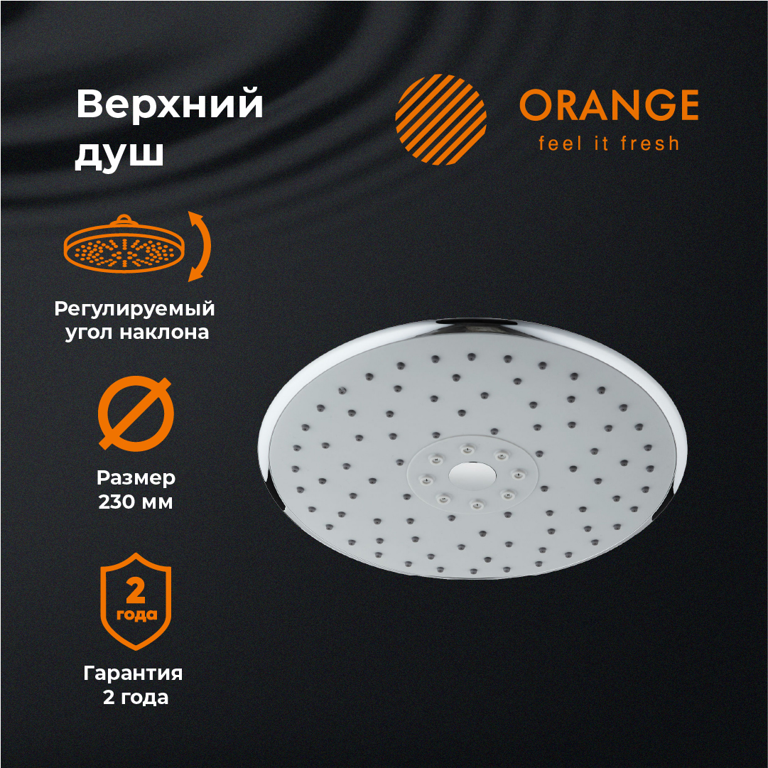 изображение Верхний душ Orange S05TS d230 мм хром от Магия Воды